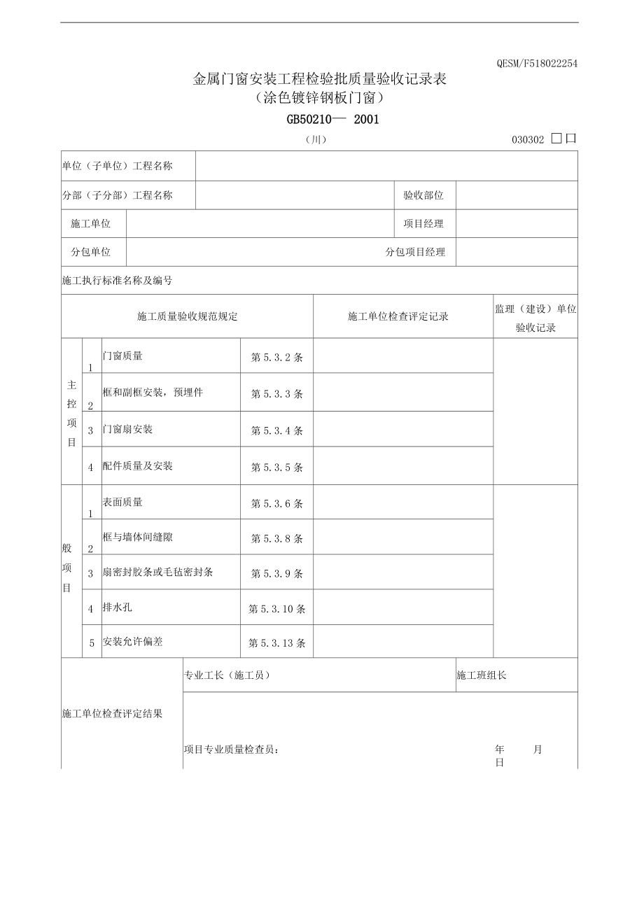 金属门窗安装工程检验批质量验收记录表III编制与应用指南