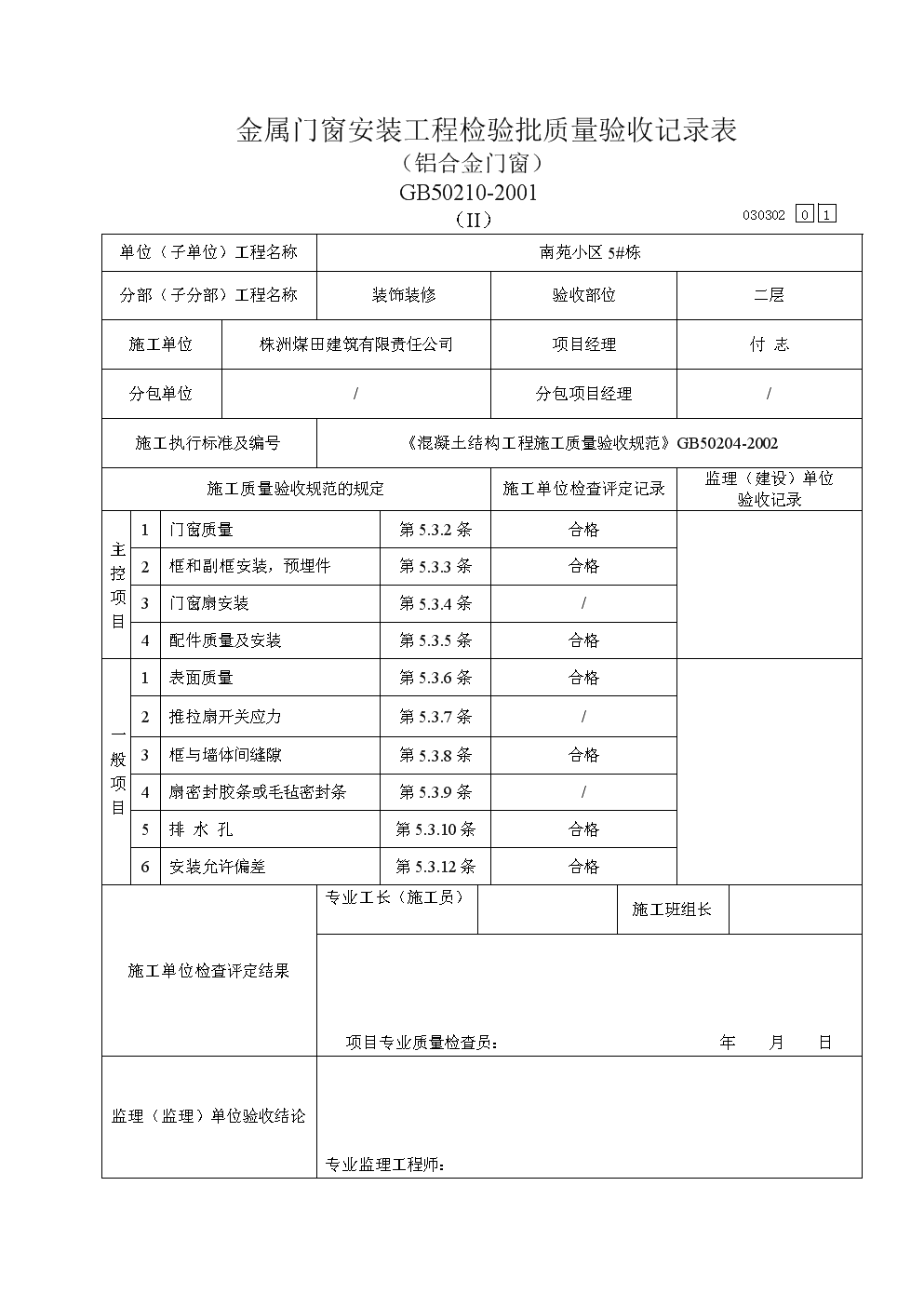 精准把控每个细节——铝合金金属门窗安装工程检验批验收记录解读