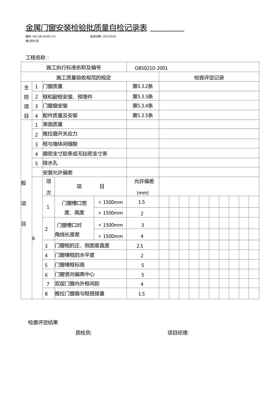 金属门窗安装自检记录表与质量控制指南